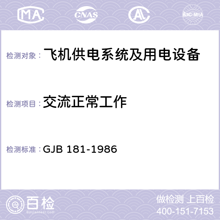 交流正常工作 飞机供电特性及对用电设备的要求 GJB 181-1986 2