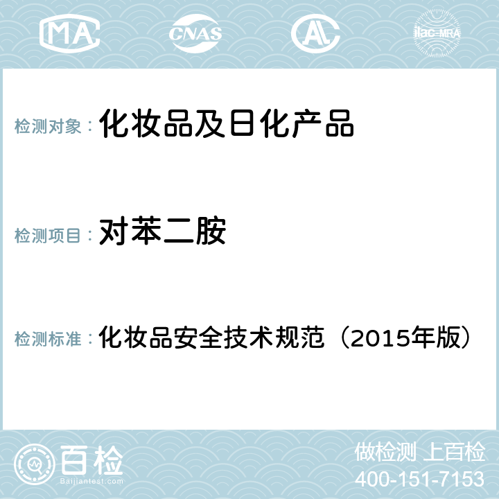 对苯二胺 对苯二胺等32种组分 化妆品安全技术规范（2015年版） 第四章
7.2