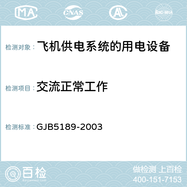 交流正常工作 GJB 5189-2003 飞机供电特性参数测试方法 GJB5189-2003 4.1.1