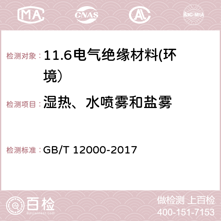 湿热、水喷雾和盐雾 塑料暴露于湿热、水喷雾和盐雾中影响的测定 GB/T 12000-2017