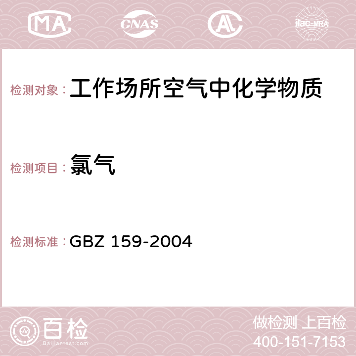 氯气 GBZ 159-2004 工作场所空气中有害物质监测的采样规范