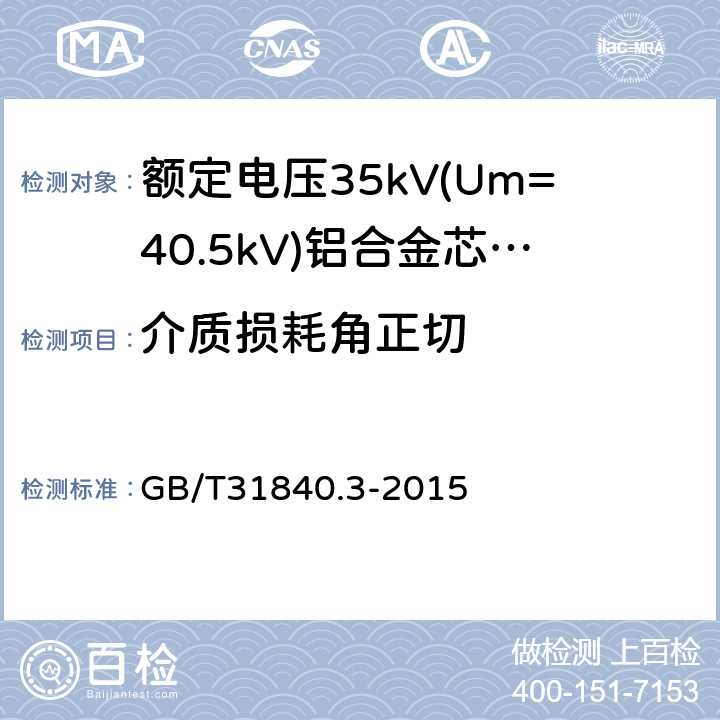 介质损耗角正切 《额定电压1kV(Um=1.2kV)到35kV(Um=40.5kV)铝合金芯挤包绝缘电力电缆第3部分：额定电压35kV(Um=40.5kV)电缆》 GB/T31840.3-2015 17.2.6