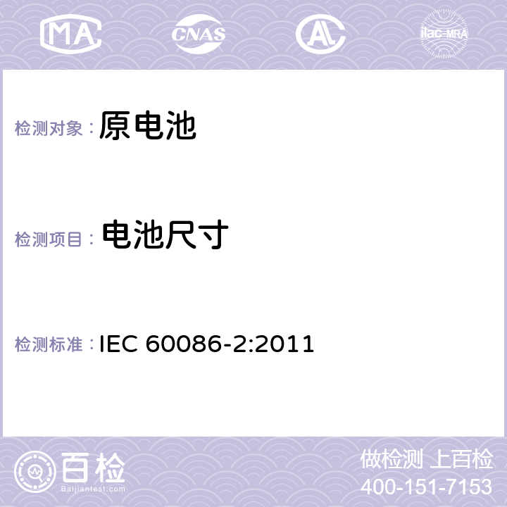 电池尺寸 原电池 第2部分：外形尺寸和电性能要求 IEC 60086-2:2011 6