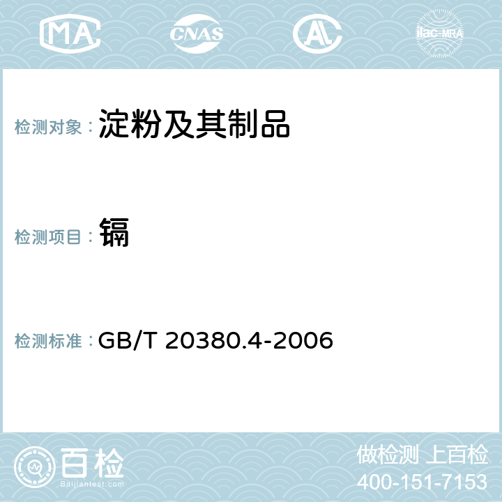 镉 《淀粉及其制品 重金属含量 第4部分:电热原子吸收光谱法测定镉含量 》 GB/T 20380.4-2006