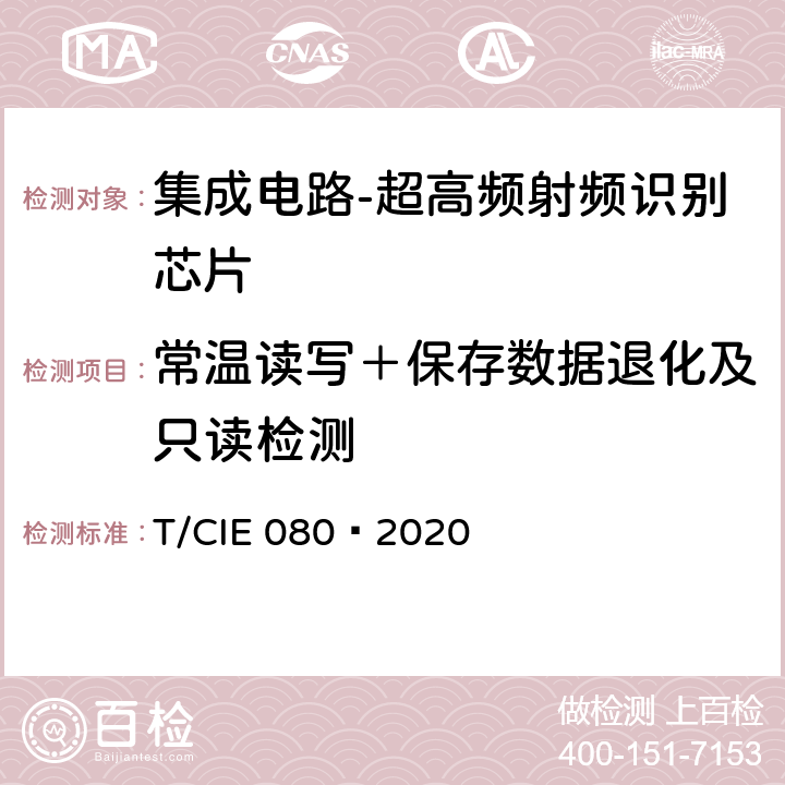 常温读写＋保存数据退化及只读检测 工业级高可靠集成电路评价 第 15 部分： 超高频射频识别 T/CIE 080—2020 5.8.6