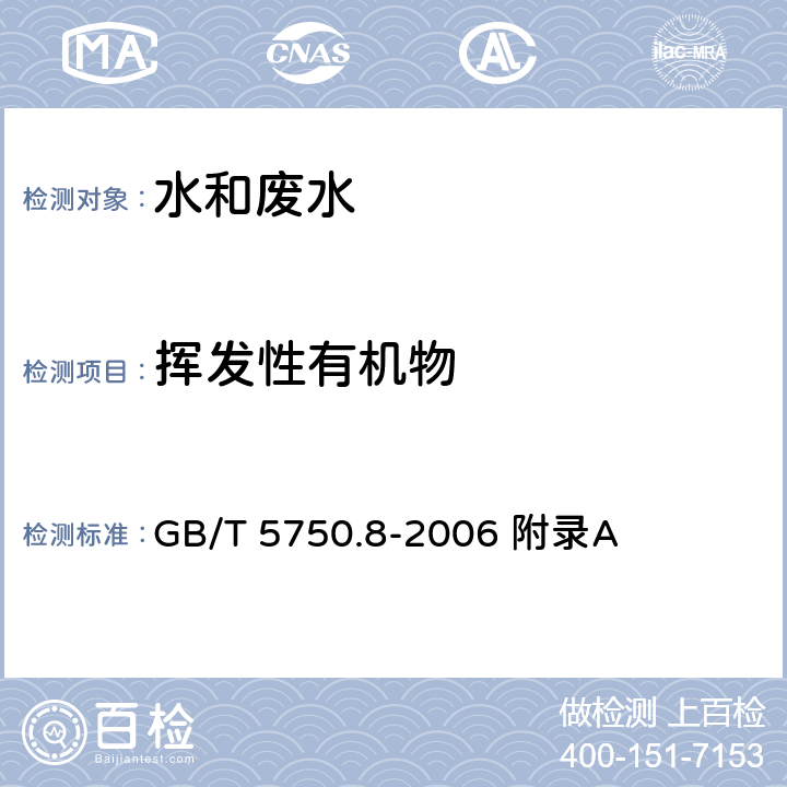 挥发性有机物 生活饮用水标准检验方法 有机物指标》 GB/T 5750.8-2006 吹脱捕集/气相色谱-质谱法测定挥发性有机化合物 附录A GB/T 5750.8-2006 附录A