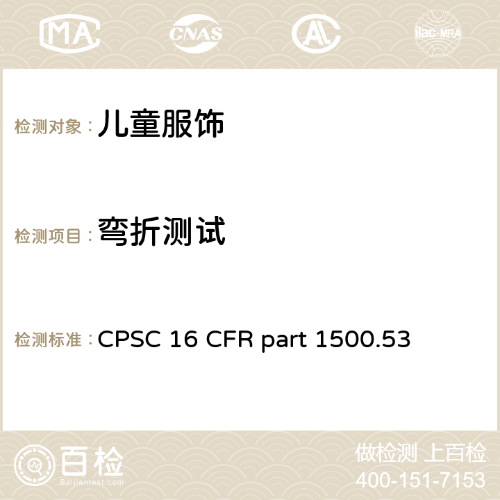 弯折测试 美国联邦法规第16部分 CPSC 16 CFR part 1500.53