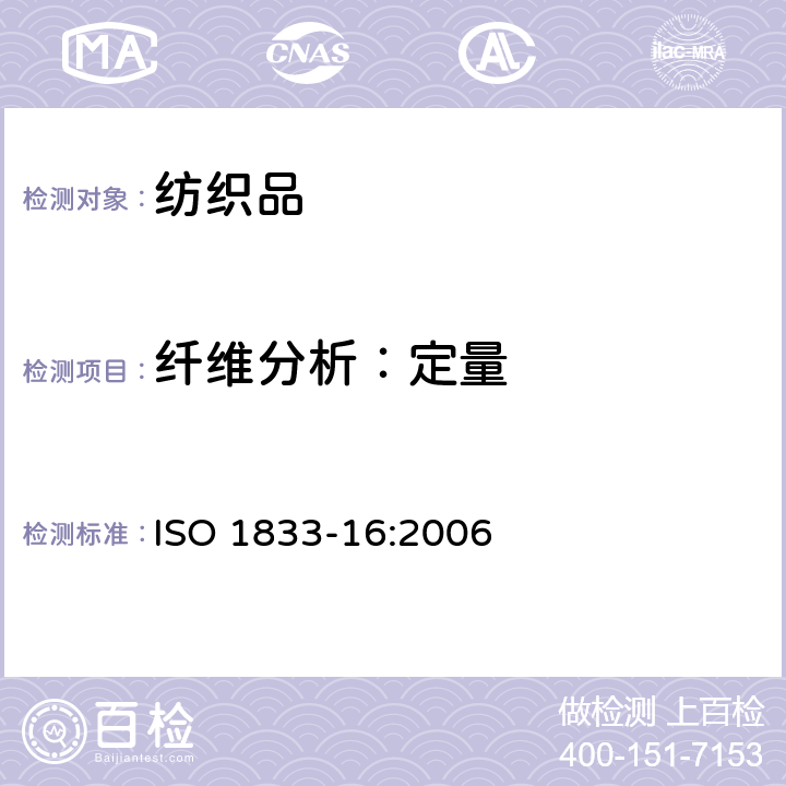 纤维分析：定量 ISO 1833-16:2006 纺织品 定量化学分析 第16部分：聚丙烯纤维与某些其他纤维的混合物（二甲苯法） 
