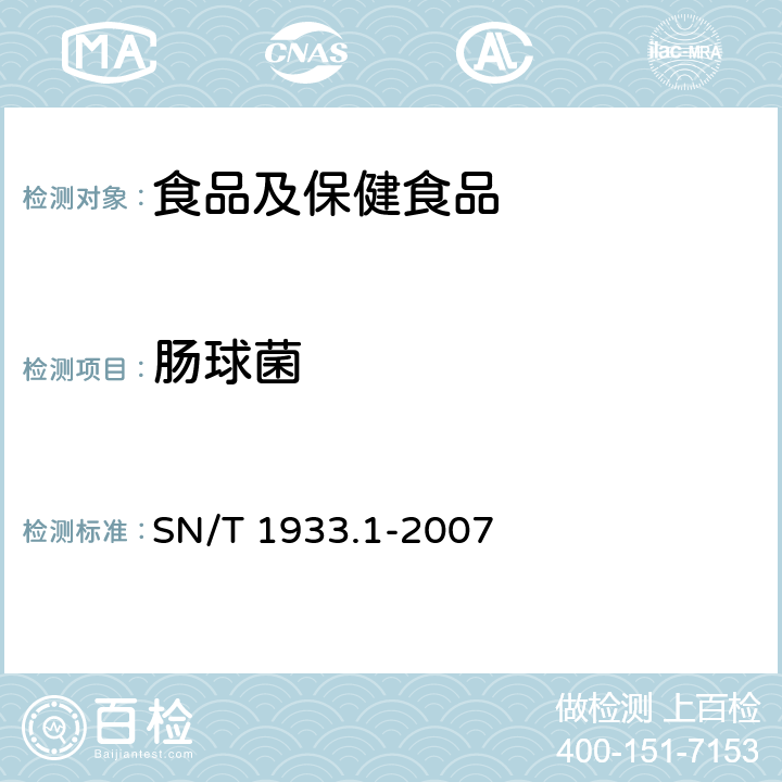 肠球菌 食品和水中肠球菌检验方法 第1部分:平板计数法和最近似值测定法 SN/T 1933.1-2007