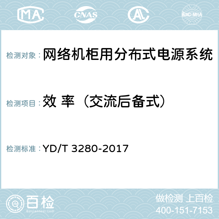 效 率（交流后备式） 网络机柜用分布式电源系统 YD/T 3280-2017 6.6.2.14