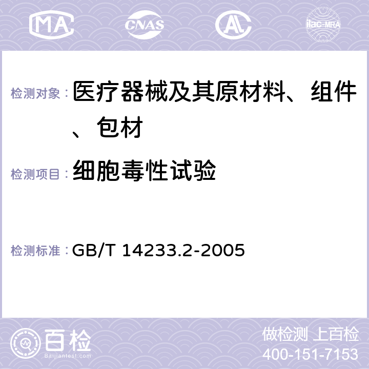 细胞毒性试验 医用输液、输血、注射器具检验方法 第2部分：生物学试验方法 GB/T 14233.2-2005 8