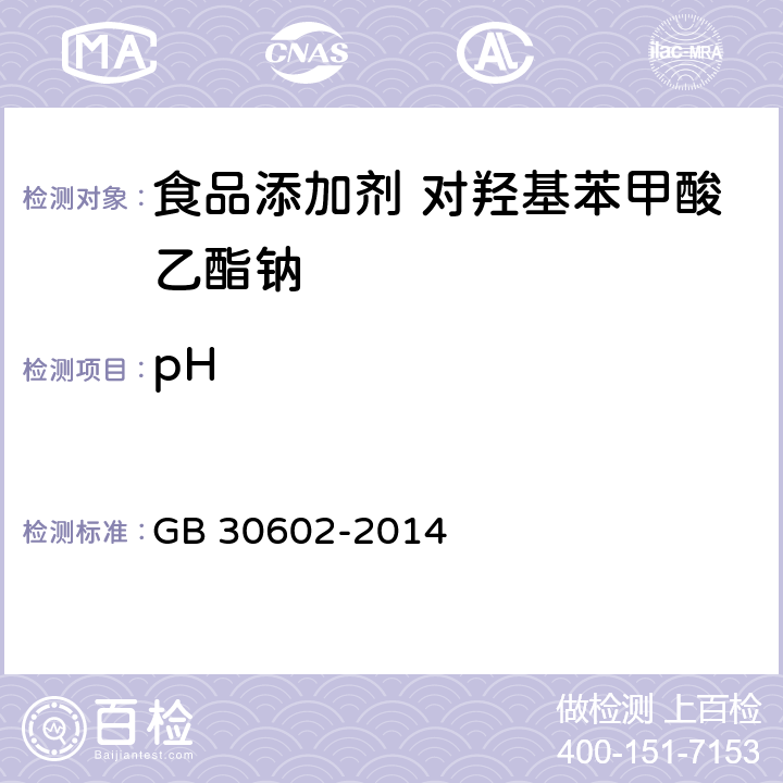pH 食品安全国家标准 食品添加剂 对羟基苯甲酸乙酯钠 GB 30602-2014 3.2/GB/T 9724-2007