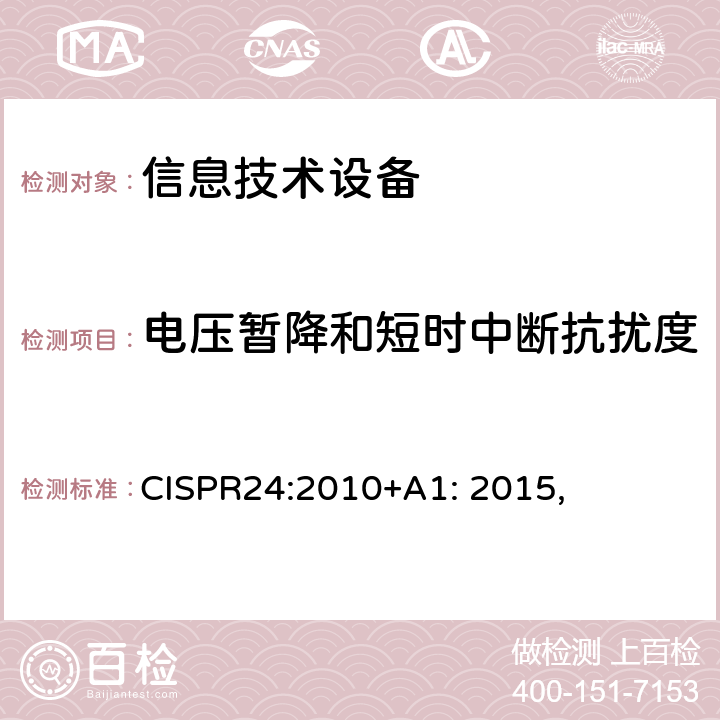 电压暂降和短时中断抗扰度 信息技术设备抗扰度限值和测量方法 CISPR24:2010+A1: 2015,