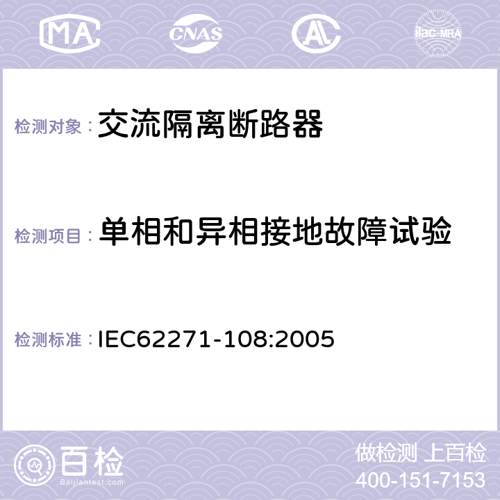 单相和异相接地故障试验 高压开关设备和控制设备 第108部分:额定电压72.5 kV及以上交流隔离断路器 IEC62271-108:2005 6.108