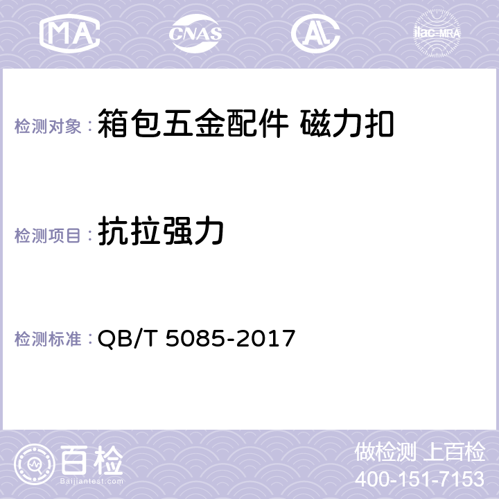 抗拉强力 箱包五金配件 磁力扣 QB/T 5085-2017 5.2.2