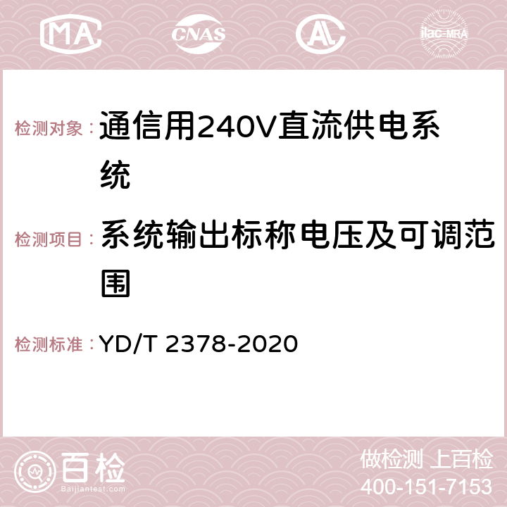 系统输出标称电压及可调范围 通信用240V直流供电系统 YD/T 2378-2020 6.3.1