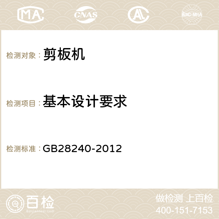 基本设计要求 GB 28240-2012 剪板机 安全技术要求