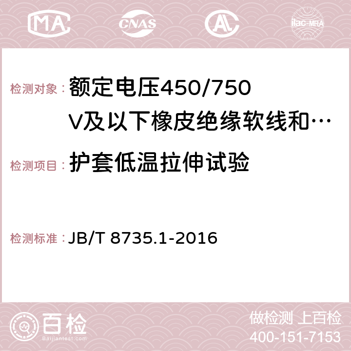 护套低温拉伸试验 额定电压450/750 V及以下橡皮绝缘软线和软电缆 第1部分:一般要求 JB/T 8735.1-2016 5.5.1