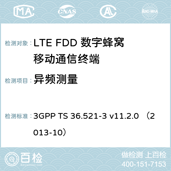 异频测量 第三代合作伙伴计划；无线接入网技术要求组; 演进型通用陆地无线接入（E-UTRA）; 用户设备一致性技术规范无线发射和接收; 第三部分: 无线电资源管理（RRM）一致性测试 3GPP TS 36.521-3 v11.2.0 （2013-10） 8.3.1,8.4.2,8.4.3