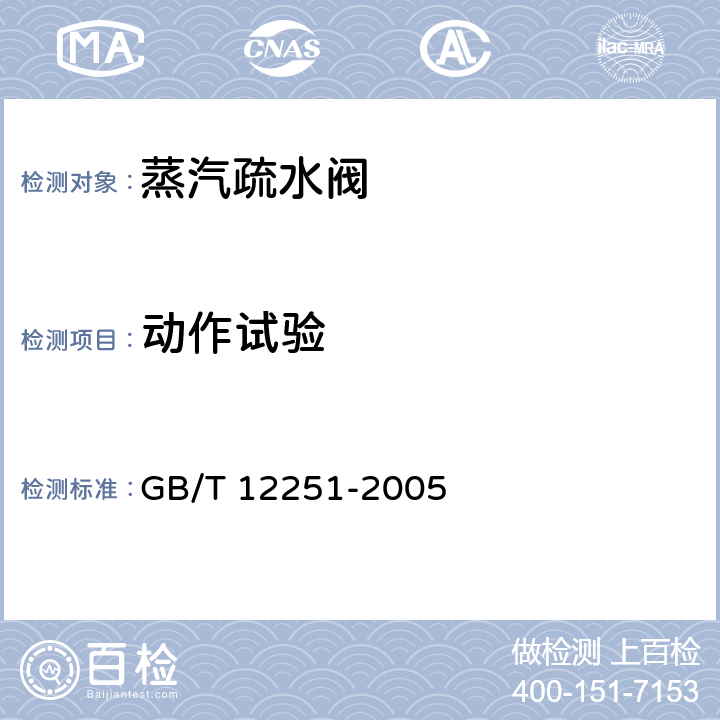 动作试验 蒸汽疏水阀 试验方法 GB/T 12251-2005 3.2