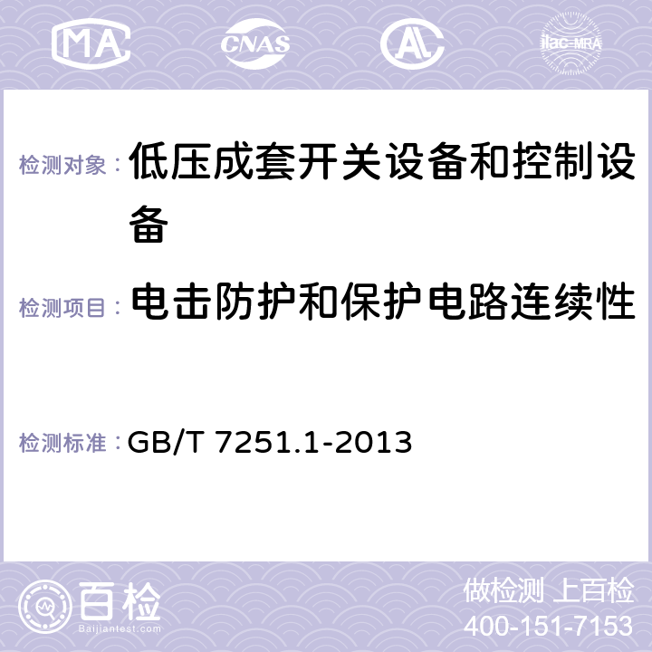 电击防护和保护电路连续性 低压成套开关设备和控制设备 第1部分：总则 GB/T 7251.1-2013 11.4