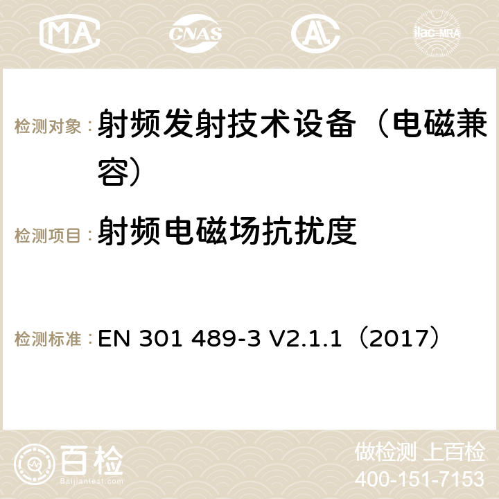 射频电磁场抗扰度 无线通信设备电磁兼容基础要求;第3部分：9kHz-246GHz短距离通讯设备具体条件；RED指令协调标准 EN 301 489-3 V2.1.1（2017） 7.2