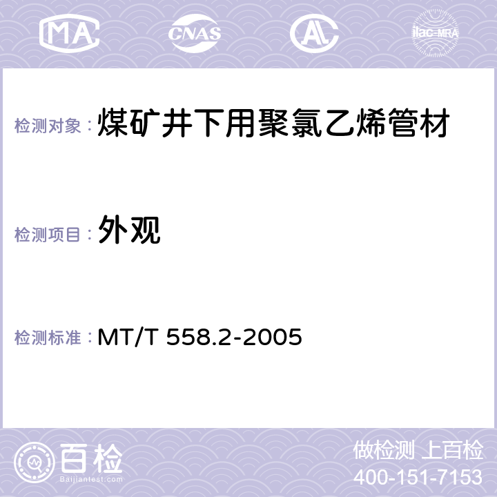 外观 煤矿井下用塑料管材 第2部分：聚氯乙烯管材 MT/T 558.2-2005 5.1