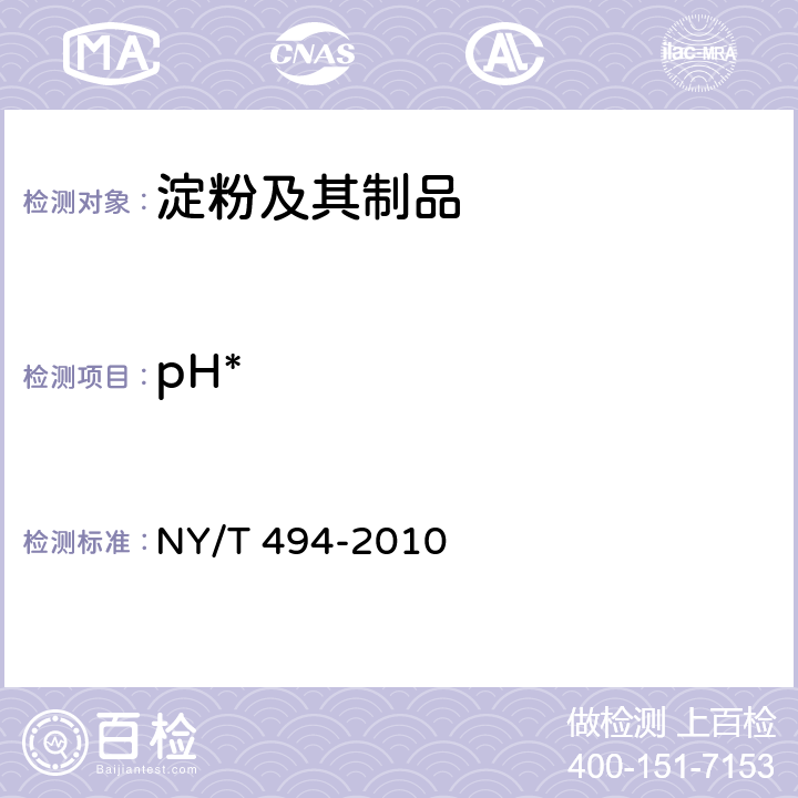 pH* 魔芋粉 NY/T 494-2010 6.2.3