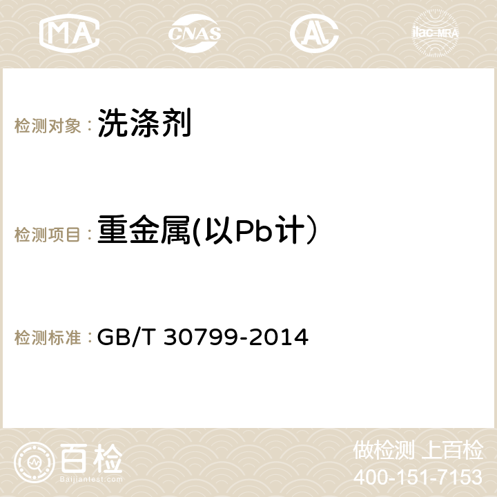 重金属(以Pb计） 食品用洗涤剂试验方法 重金属的测定 GB/T 30799-2014