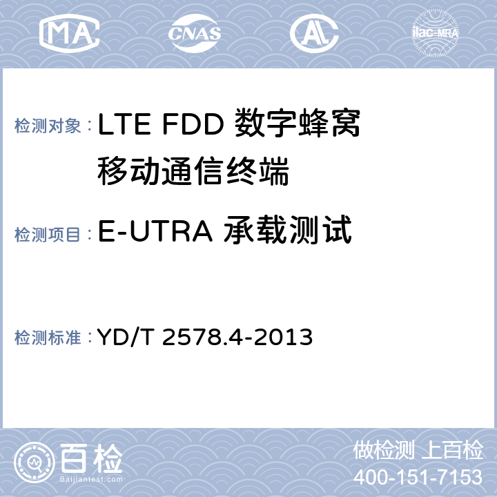 E-UTRA 承载测试 YD/T 2578.4-2013 LTE FDD数字蜂窝移动通信网 终端设备测试方法(第一阶段) 第4部分:协议一致性测试