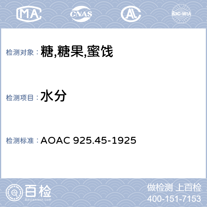 水分 糖中的水分 AOAC 925.45-1925