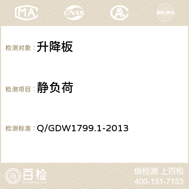 静负荷 国家电网公司电力安全规程（变电部分） Q/GDW1799.1-2013 附录L.4