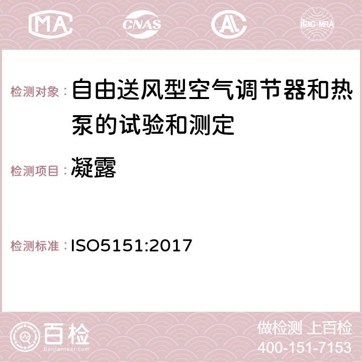 凝露 自由送风型空气调节器和热泵的试验和测定 ISO5151:2017 5.5