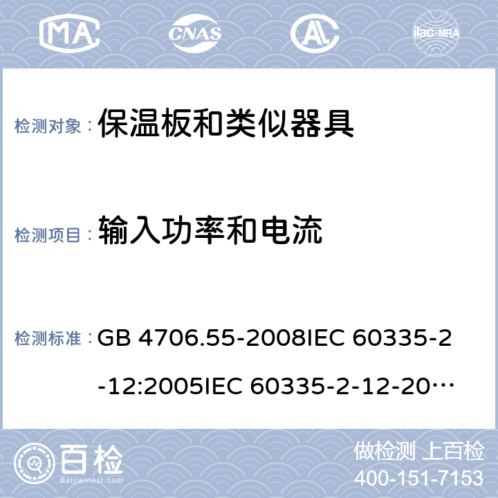 输入功率和电流 家用和类似用途电器的安全 保温板和类似器具的特殊要求 GB 4706.55-2008
IEC 60335-2-12:2005
IEC 60335-2-12-2002+A1:2008+A2:2017 10