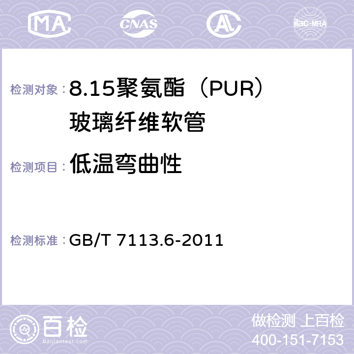 低温弯曲性 绝缘软管 第6部分：聚氨脂(PUR)玻璃纤维软管 GB/T 7113.6-2011 表2