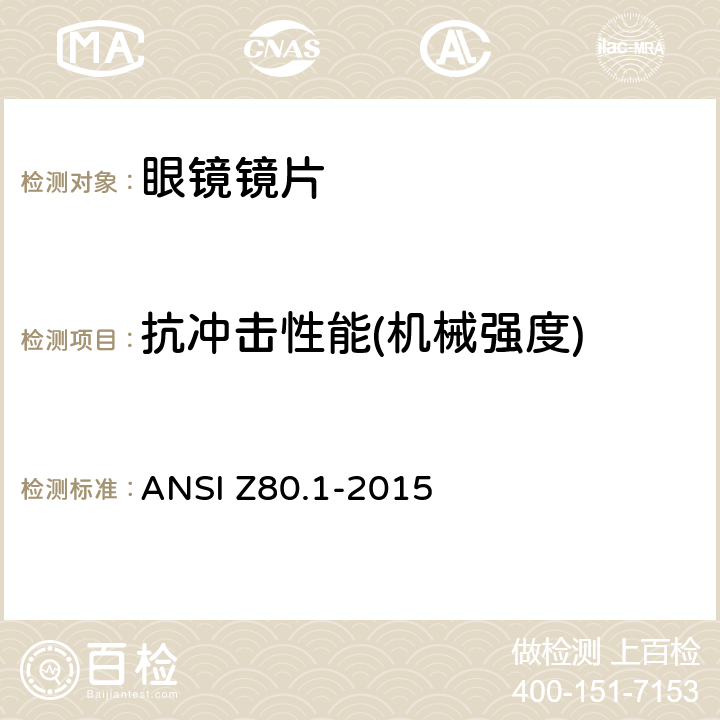 抗冲击性能(机械强度) 处方眼镜镜片技术规范 ANSI Z80.1-2015 8.9