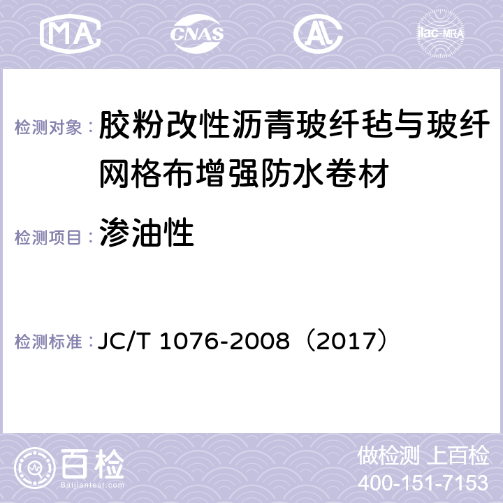 渗油性 《胶粉改性沥青玻纤毡与玻纤网格布增强防水卷材》 JC/T 1076-2008（2017） 6.14