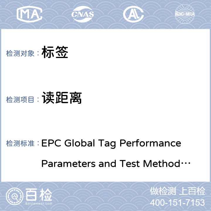 读距离 标签性能参数和测试方法 EPC Global Tag Performance Parameters and Test Methods V1.1.3 8.1