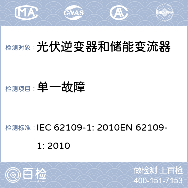 单一故障 光伏用功率转换器安全要求 –Part 1: 一般要求 IEC 62109-1: 2010
EN 62109-1: 2010 4.4