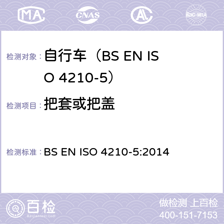 把套或把盖 自行车.自行车的安全要求.第5部分:转向测试方法 BS EN ISO 4210-5:2014 4.1