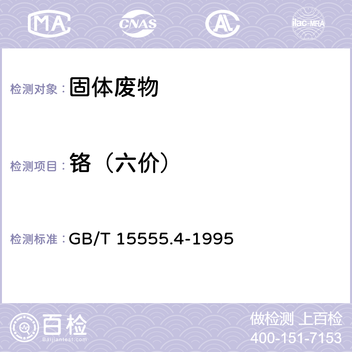 铬（六价） 固体废物 六价铬的测定 二苯碳酰二肼分光光度法 GB/T 15555.4-1995