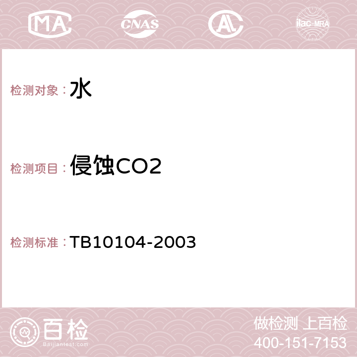 侵蚀CO2 《铁路工程水质分析规程》 TB10104-2003 7