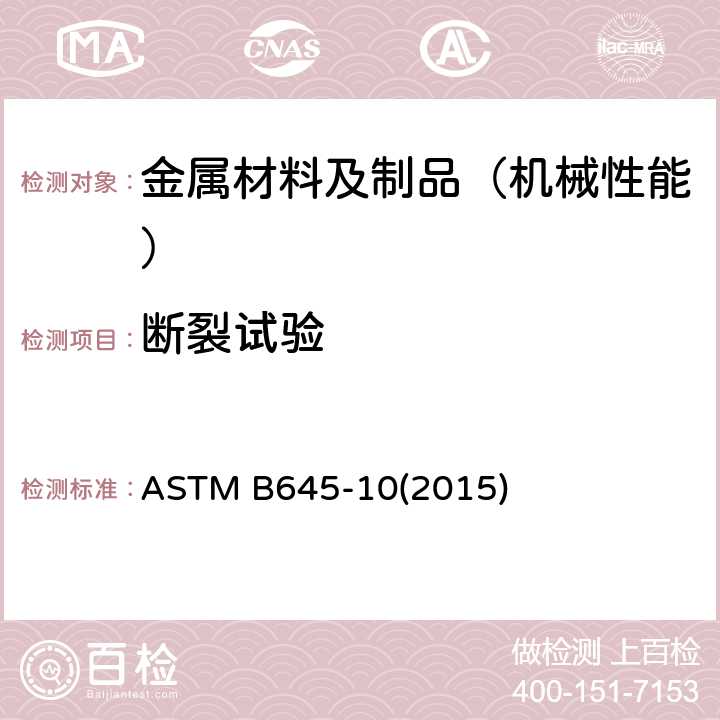 断裂试验 铝合金线性弹性平面应变断裂韧性测试规程 ASTM B645-10(2015)