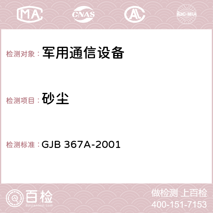 砂尘 军用通信设备通用规范 GJB 367A-2001 4.7.45