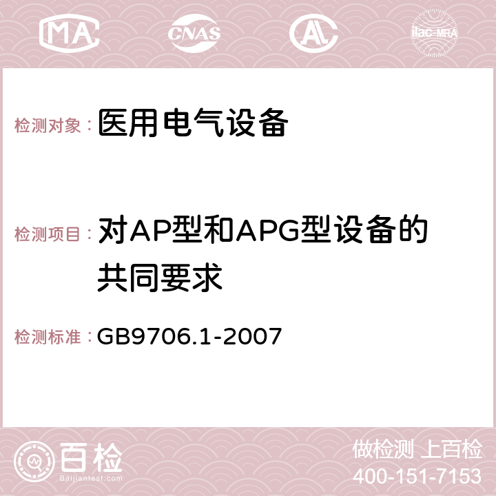 对AP型和APG型设备的共同要求 GB 9706.1-2007 医用电气设备 第一部分:安全通用要求