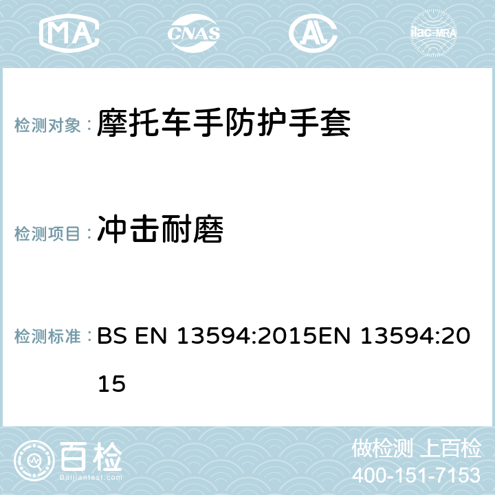 冲击耐磨 摩托车手防护手套 要求与测试方法 BS EN 13594:2015EN 13594:2015 附录 C