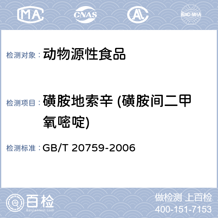 磺胺地索辛 (磺胺间二甲氧嘧啶) 畜禽肉中十六种磺胺类药物残留量的测定 液相色谱-串联质谱法 GB/T 20759-2006