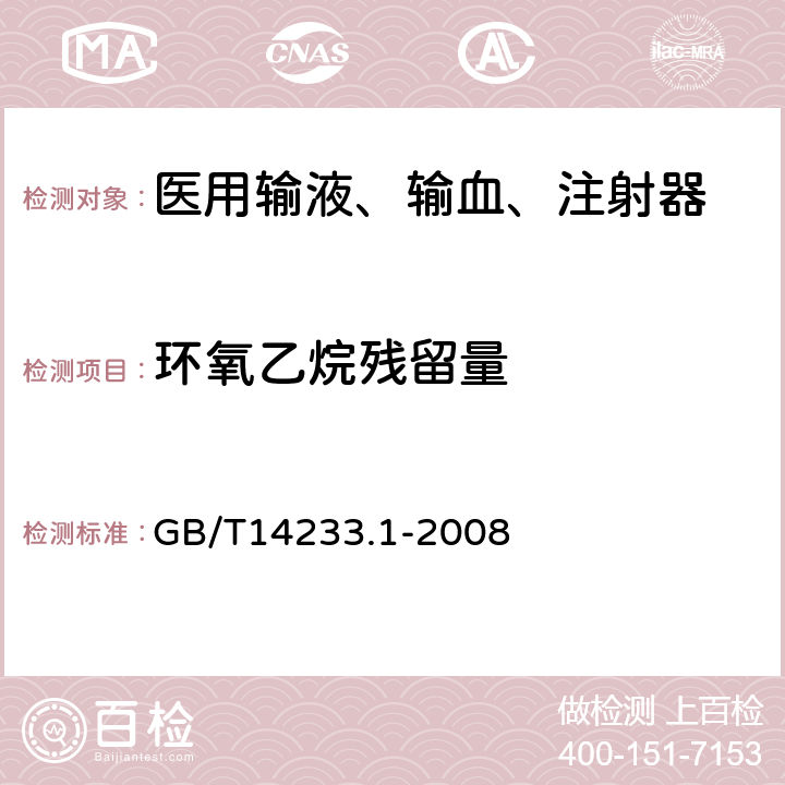 环氧乙烷残留量 医用输血、输液、注射器具检测方法 第1部分:化学分析方法 GB/T14233.1-2008