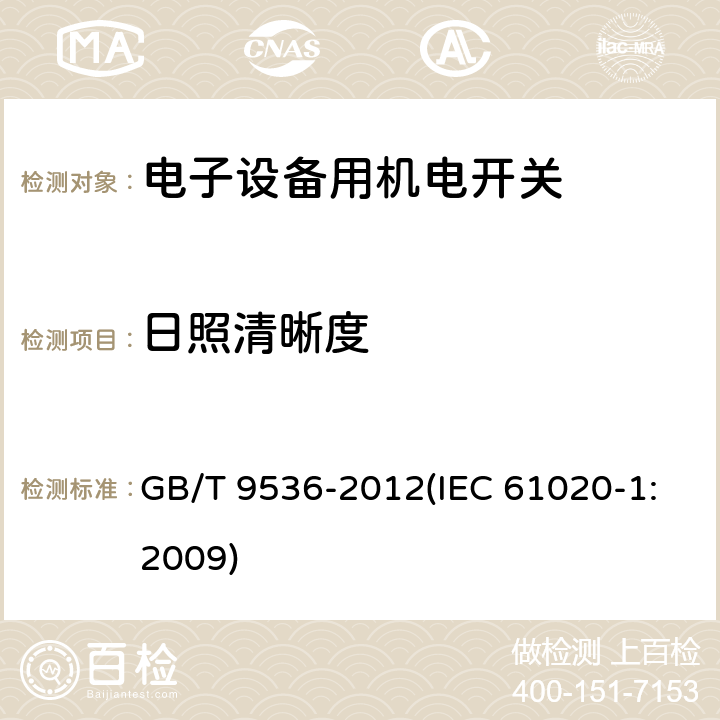 日照清晰度 电气和电子设备用机电开关 第1部分：总规范 GB/T 9536-2012(IEC 61020-1:2009) 4.9/GB/T 16514