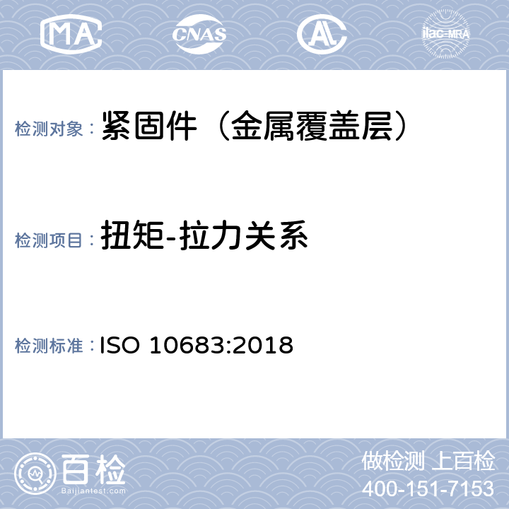 扭矩-拉力关系 紧固件 非电解锌片涂层 ISO 10683:2018 7.7